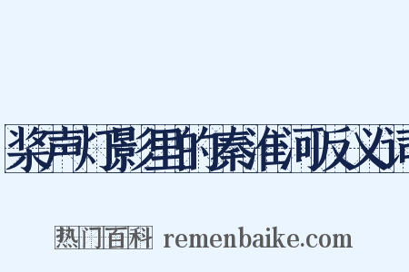 桨声灯影里的秦淮河反义词是什么意思的图片